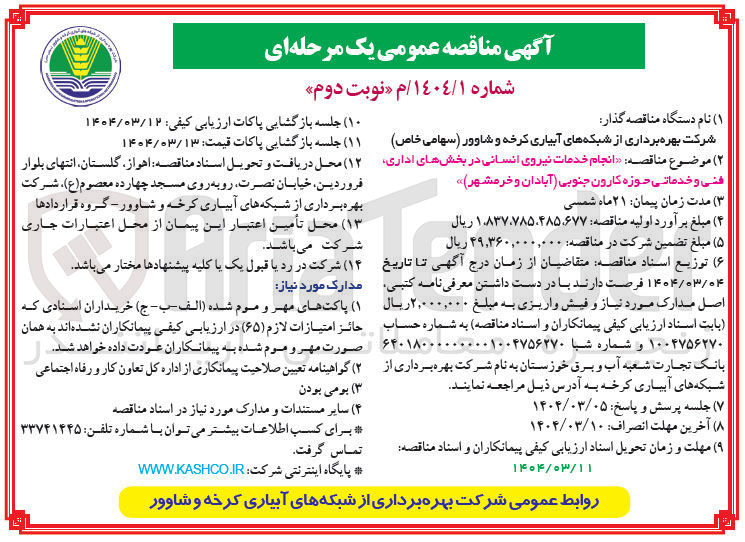 تصویر کوچک آگهی  خدمات نیروی انسانی در بخشهای اداری فنی و خدماتی