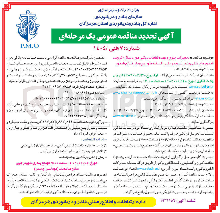 تصویر کوچک آگهی  تعمیرات جاری و تهیه قطعات یدکی مورد نیاز و فروند شناورهای ملکی بندر شهید رجایی اسکله ها و رمپهای فلزی شناور 