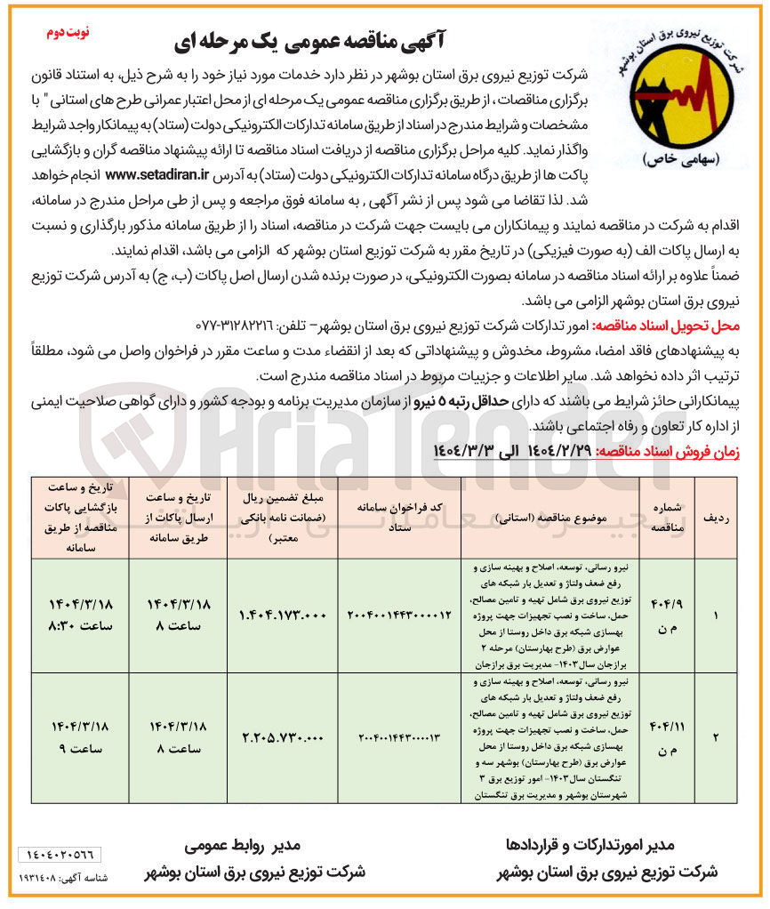 تصویر کوچک آگهی نیرو رسانی توسعه اصلاح و بهینه سازی و رفع ضعف ولتاژ و تعدیل بار شبکه های توزیع نیروی برق شامل تهیه و تامین مصالح حمل ساخت و نصب تجهیزات جهت پروژه بهسازی شبکه برق داخل روستا از محل عوارض برق طرح بهارستان مرحله