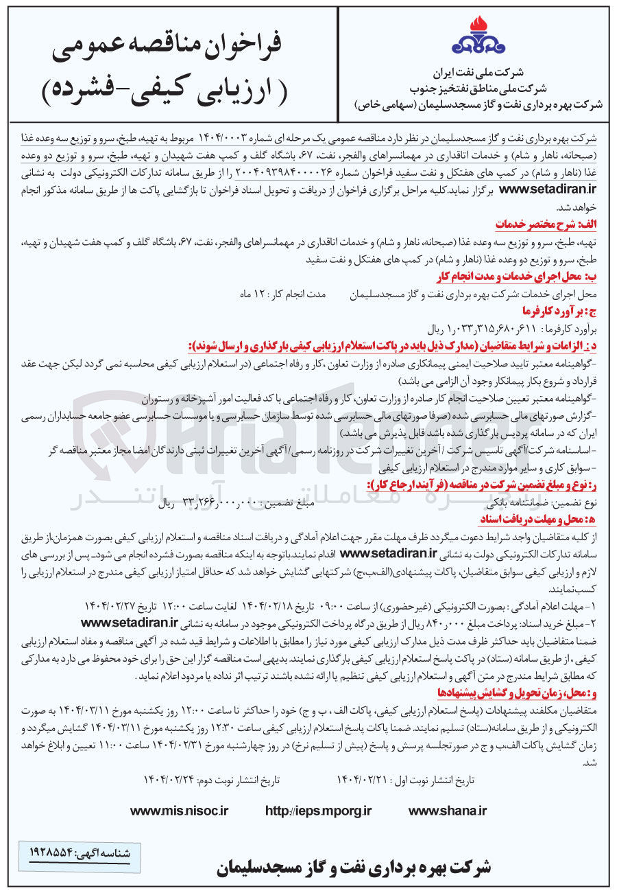 تصویر کوچک آگهی تهیه طبخ سرو و توزیع سه وعده غذا