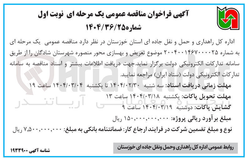 تصویر کوچک آگهی تعریض و بهسازی محور 