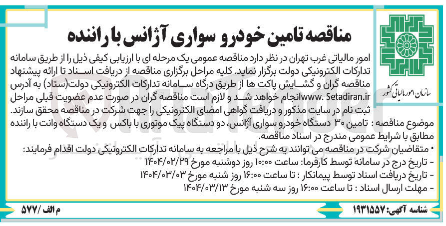 تصویر کوچک آگهی تامین ۳۰ دستگاه خودرو سواری آژانس دو دستگاه پیک موتوری با باکس و یک دستگاه وانت با راننده 