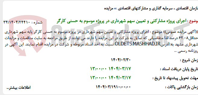 تصویر کوچک آگهی اجرای پروژه مشارکتی و تعیین سهم شهرداری در پروژه موسوم به حسنی کارگر