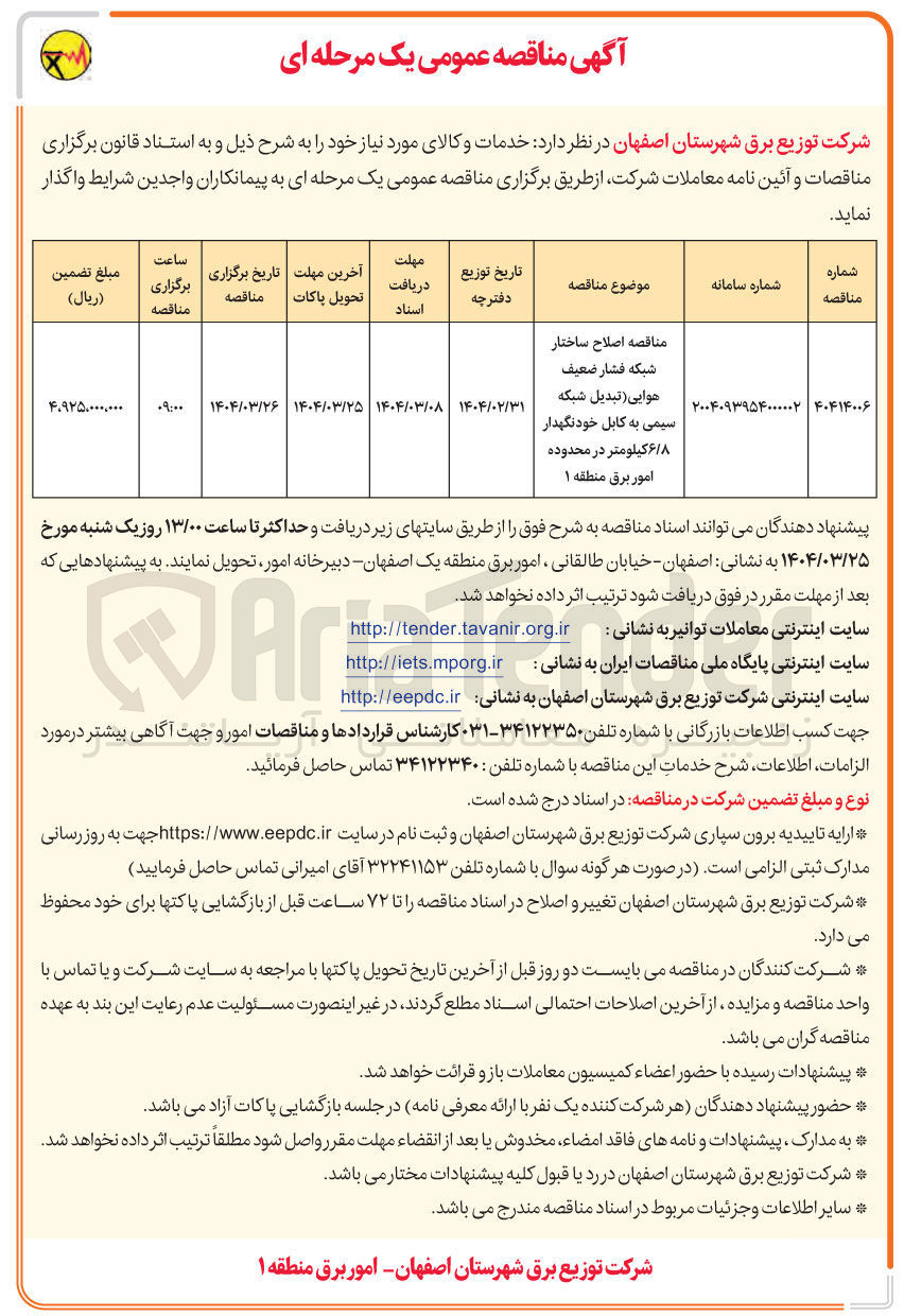 تصویر کوچک آگهی اصلاح ساختار شبکه فشار ضعیف هوایی تبدیل شبکه سیمی به کابل خودنگهدار ۶/۸ کیلومتر 