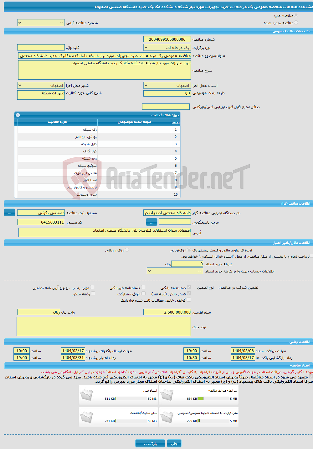 تصویر کوچک آگهی مناقصه عمومی یک مرحله ای خرید تجهیزات مورد نیاز شبکه دانشکده مکانیک جدید دانشگاه صنعتی اصفهان