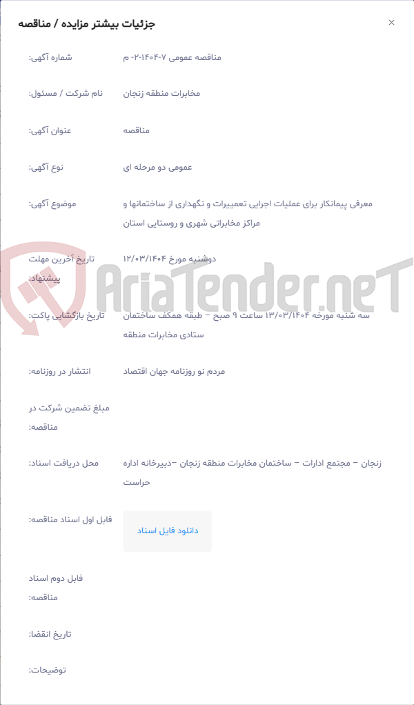 تصویر کوچک آگهی معرفی پیمانکار برای عملیات اجرایی تعمییرات و نگهداری از ساختمانها و مراکز مخابراتی شهری و روستایی استان