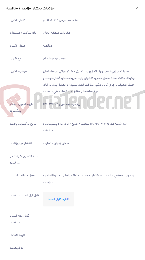 تصویر کوچک آگهی عملیات اجرایی نصب و راه اندازی پست برق 800 کیلوواتی در ساختمان جدیدالاحداث ستاد شامل حفاری کانالهای رابط ،خریدکابلهای فشارمتوسط و فشار ضعیف ، اجرای کابل کشی ،ساخت فوندانسیون و تحویل برق در اتاق برق ساختمان مطابق مشخصات فنی پیوست