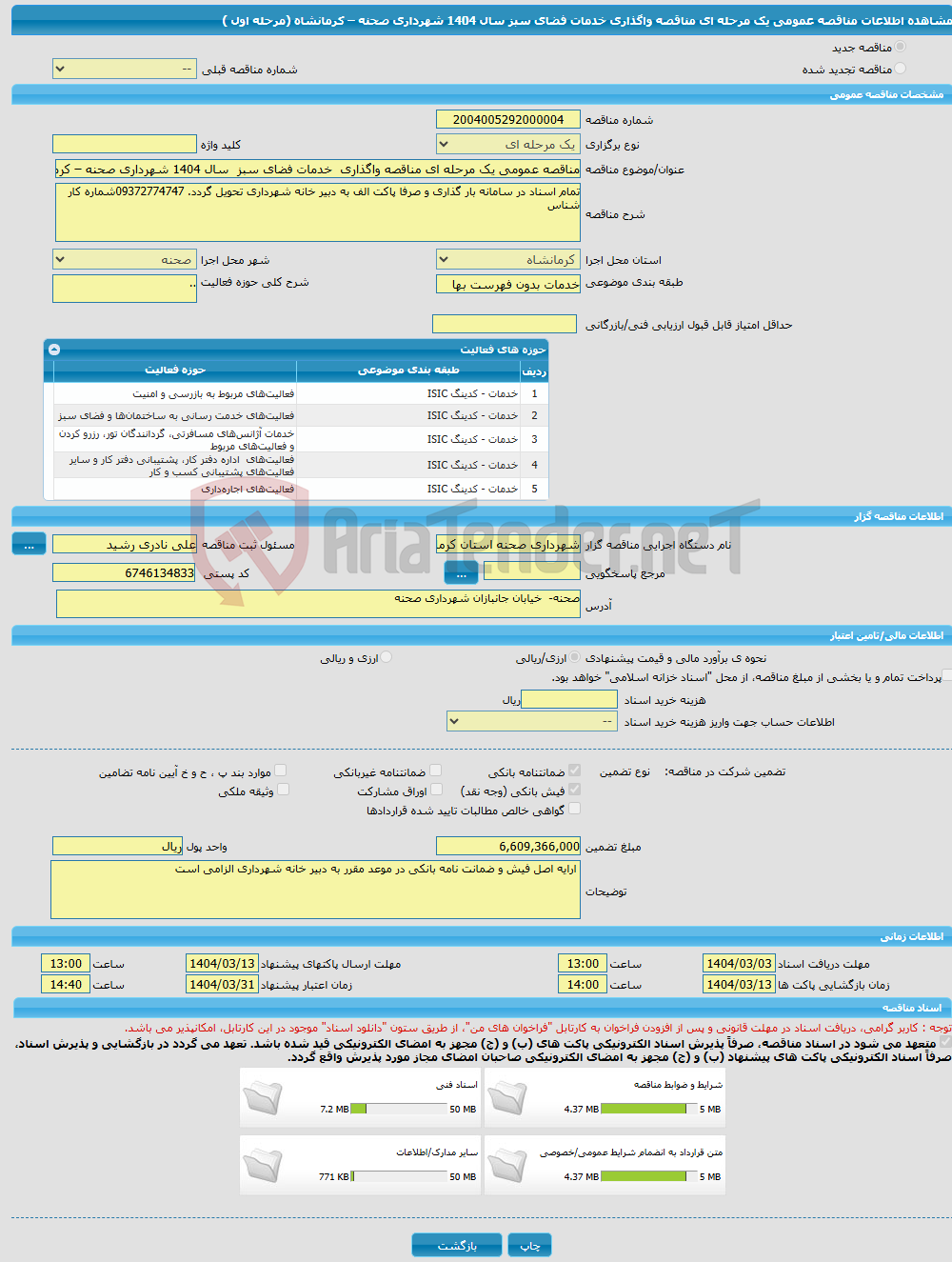 تصویر کوچک آگهی مناقصه عمومی یک مرحله ای مناقصه واگذاری خدمات فضای سبز سال 1404 شهرداری صحنه – کرمانشاه (مرحله اول ) 