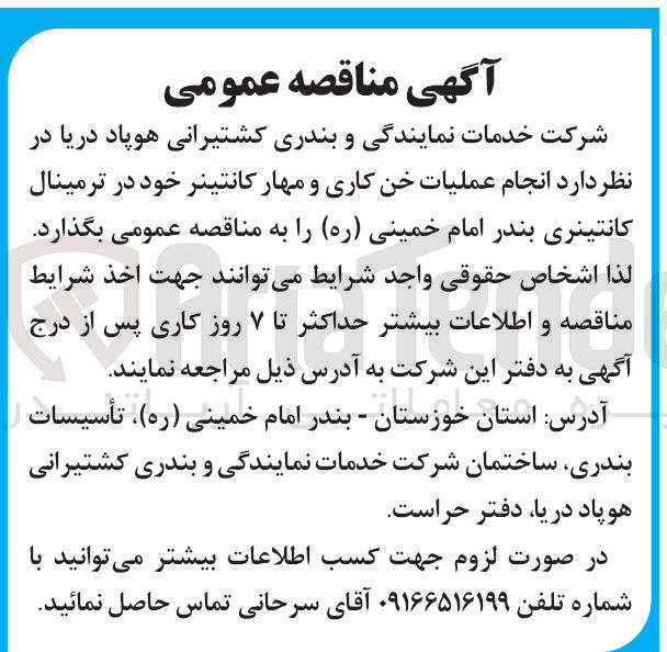 تصویر کوچک آگهی عملیات خن کاری و مهار کانتینر خود