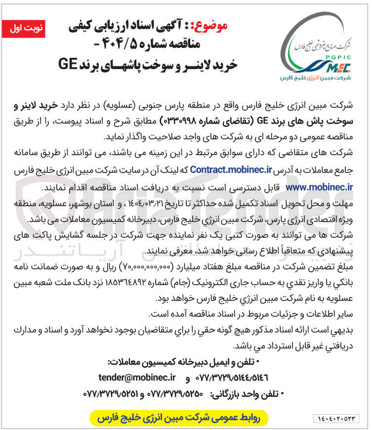 تصویر کوچک آگهی خرید لاینر و سوخت پاشهای برند GE 
