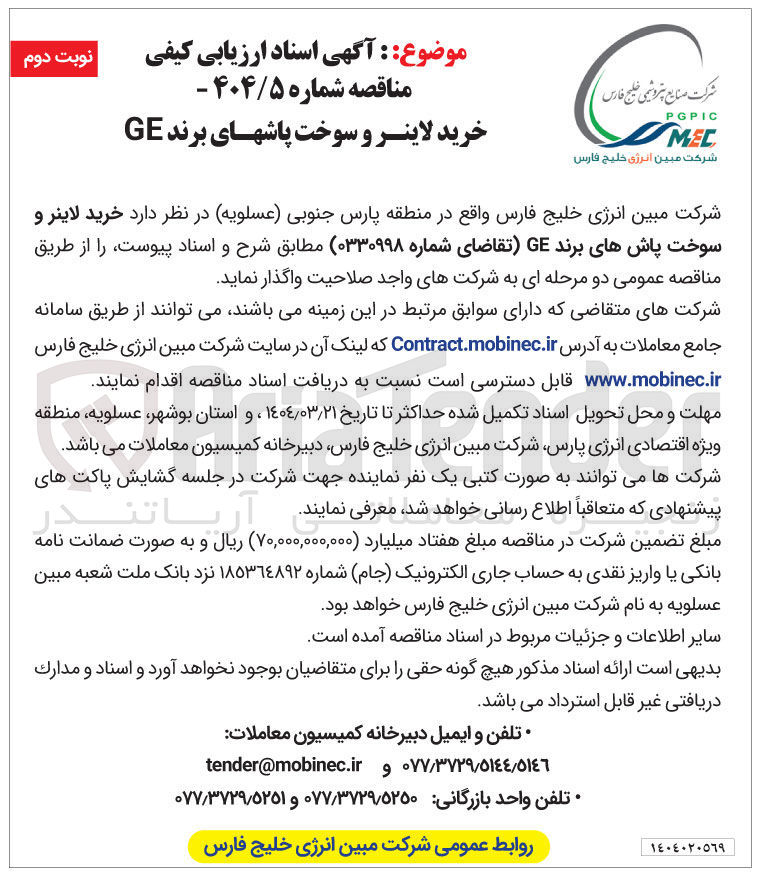 تصویر کوچک آگهی خرید لاینر و سوخت پاشهای برند GE 