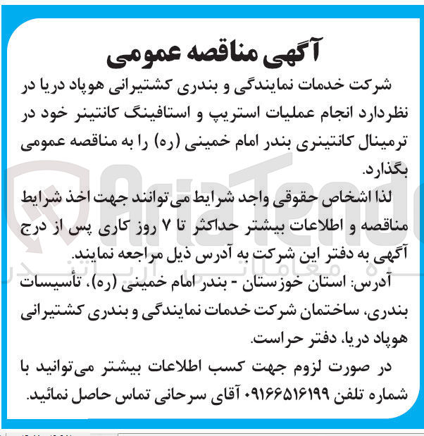 تصویر کوچک آگهی  انجام عملیات استریپ و استافینگ کانتینر 