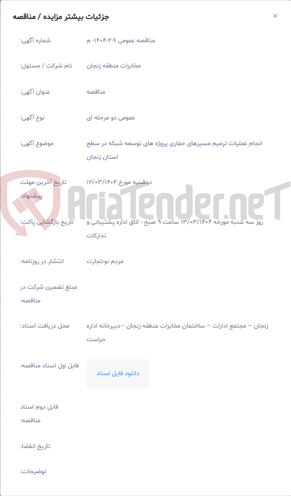 تصویر کوچک آگهی انجام عملیات ترمیم مسیرهای حفاری پروژه های توسعه شبکه در سطح استان زنجان