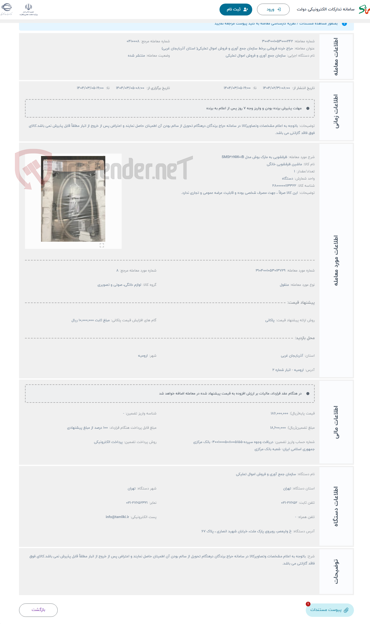 تصویر کوچک آگهی حراج ظرفشویی به مارک بوش مدل SMS46NW01B 