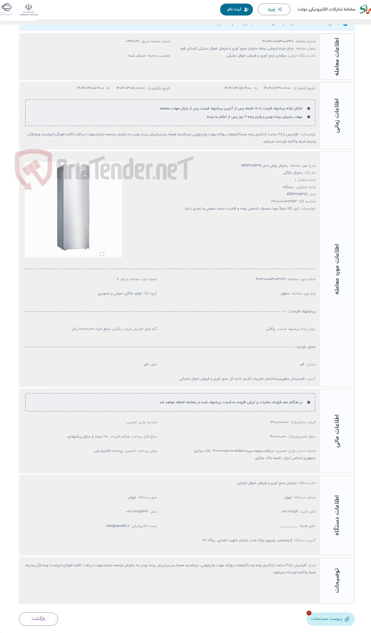 تصویر کوچک آگهی حراج یخچال بوش مدل KSV36AI31U