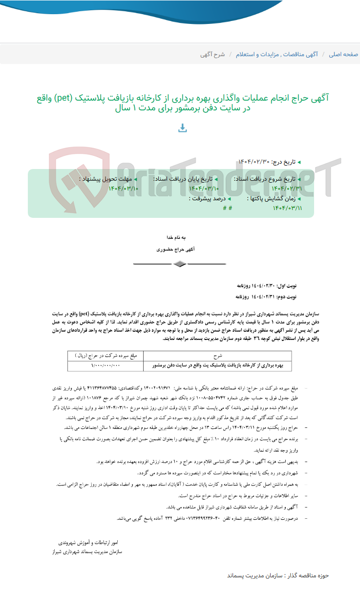 تصویر کوچک آگهی آگهی حراج انجام عملیات واگذاری بهره برداری از کارخانه بازیافت پلاستیک (pet) واقع در سایت دفن برمشور برای مدت 1 سال