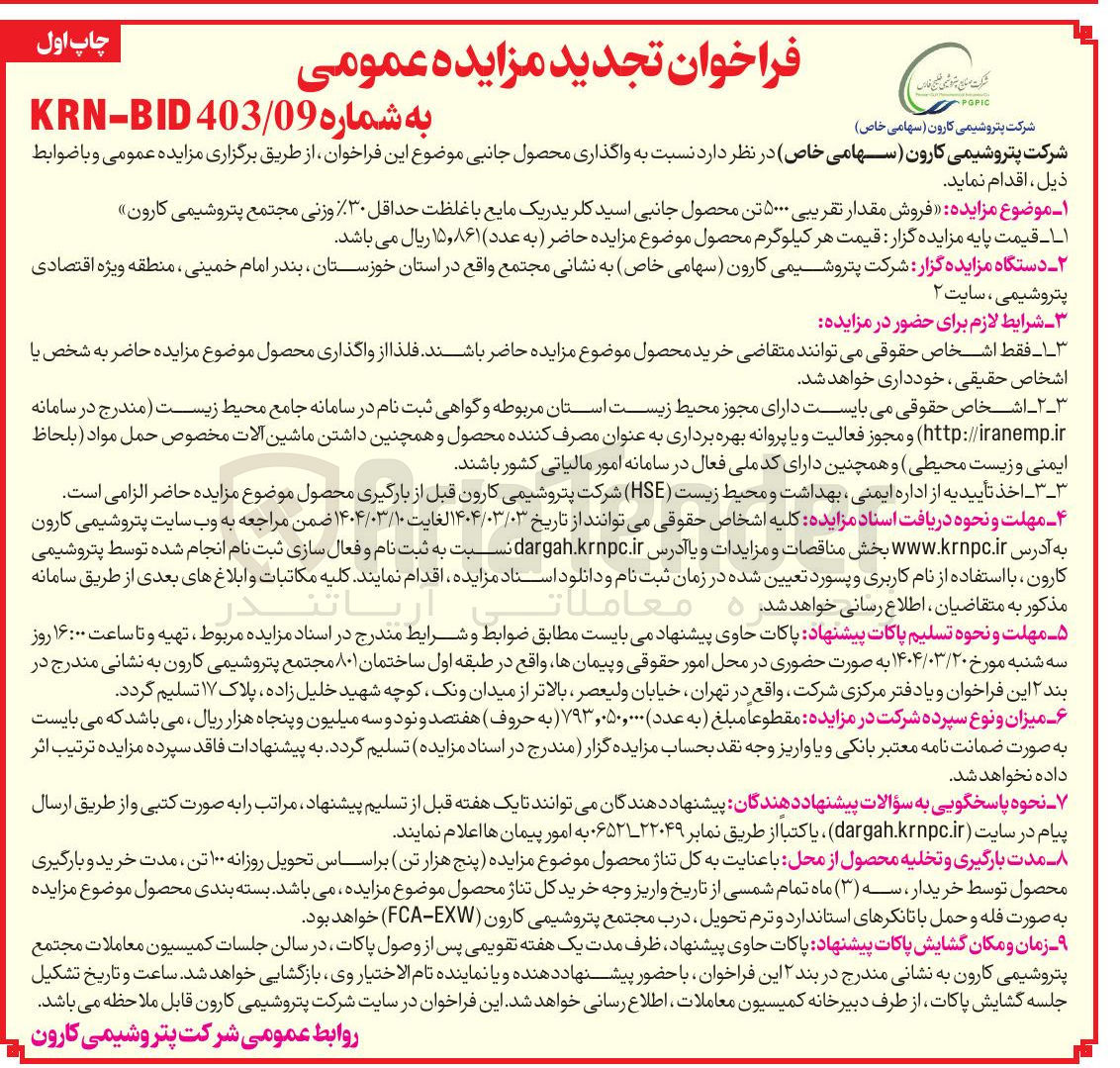 تصویر کوچک آگهی  فروش مقدار تقریبی ۵۰۰۰ تن محصول جانبی اسید کلریدریک مایع با غلظت حداقل ۳۰ وزنی