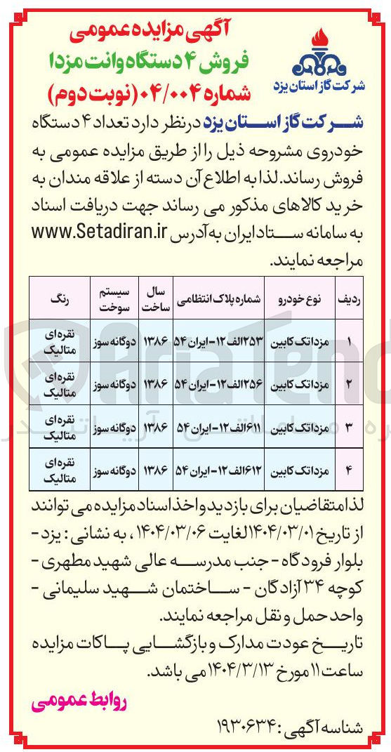 تصویر کوچک آگهی فروش ۴ دستگاه وانت مزدا