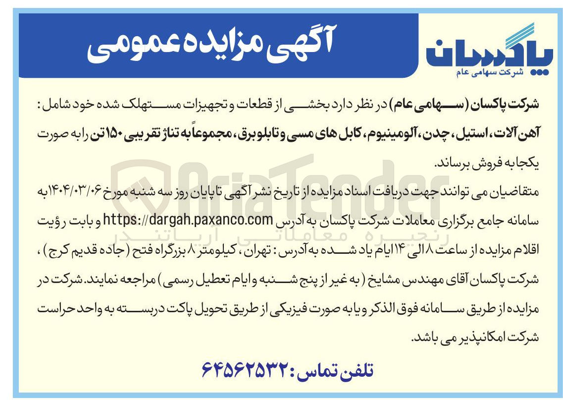 تصویر کوچک آگهی فروش بخشی از قطعات و تجهیزات مستهلک شده خود شامل : آهن آلات ، استیل ، چدن آلومینیوم کابلهای مسی و تابلو برق مجموعاً به تناژ تقریبی ۱۵۰ تن 