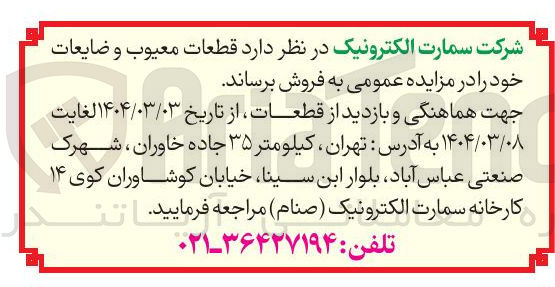 تصویر کوچک آگهی فروش  قطعات معیوب و ضایعات