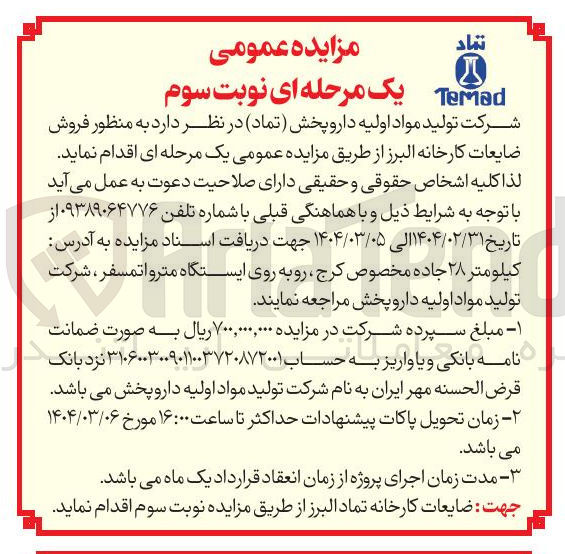 تصویر کوچک آگهی  فروش ضایعات کارخانه البرز