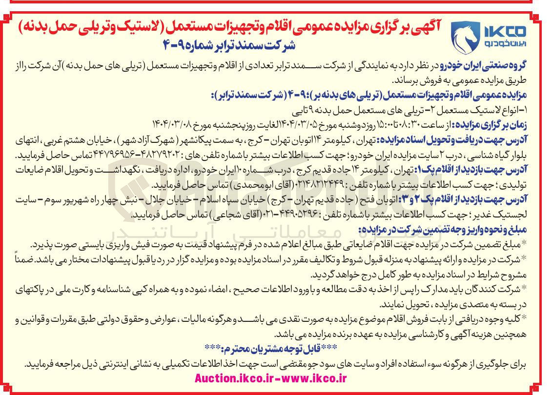 تصویر کوچک آگهی فروش  اقلام و تجهیزات مستعمل تریلی های بدنه بر ۹-۴ شرکت سمند ترابر : انواع لاستیک مستعمل - ۲ تریلی های مستعمل حمل بدنه ۹ تایی