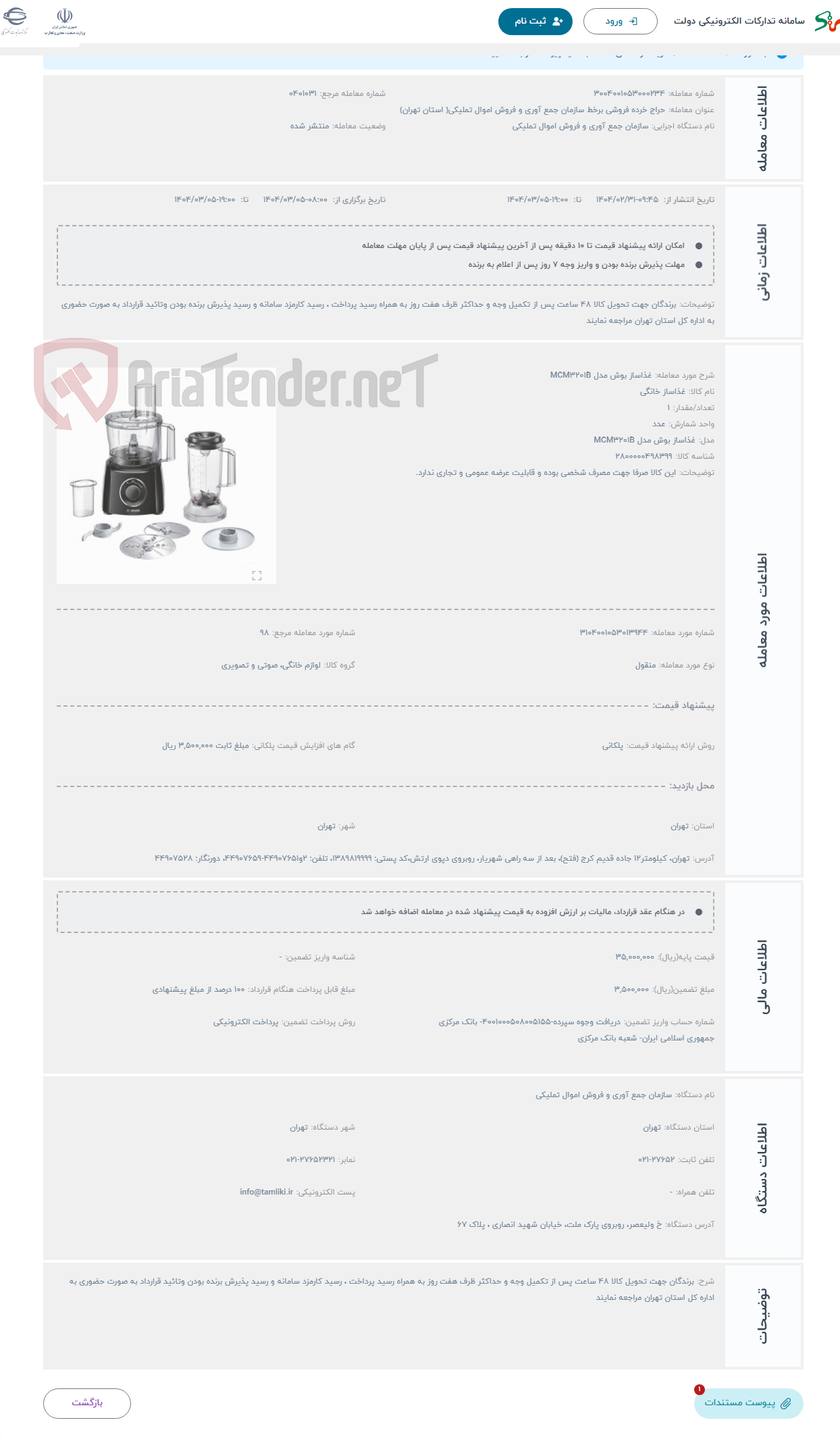 تصویر کوچک آگهی حراج غذاساز بوش مدل MCM3201B