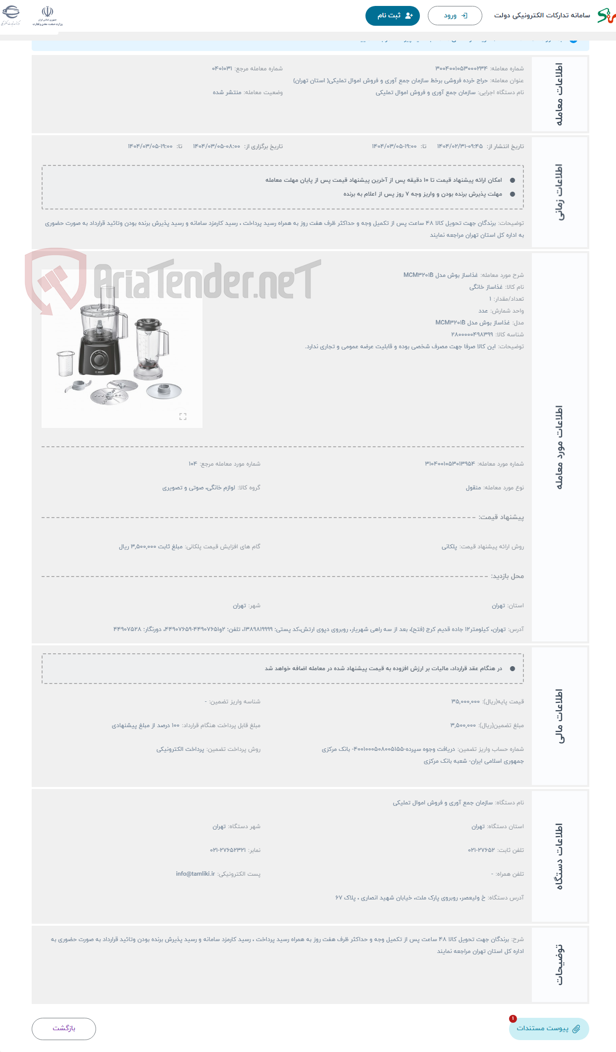 تصویر کوچک آگهی حراج غذاساز بوش مدل MCM3201B
