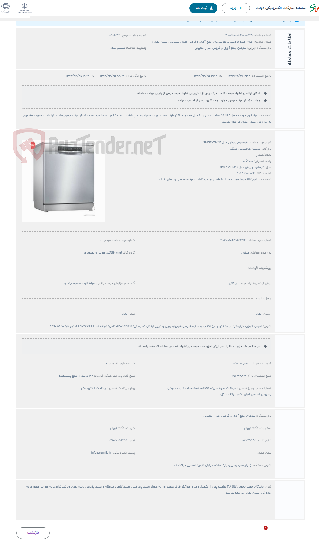 تصویر کوچک آگهی حراج ظرفشویی بوش مدل SMS67TI02B
