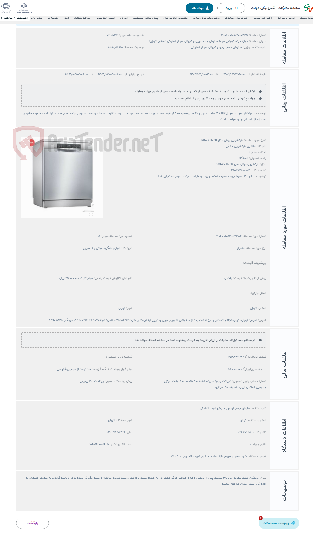 تصویر کوچک آگهی حراج ظرفشویی بوش مدل SMS67TI02B