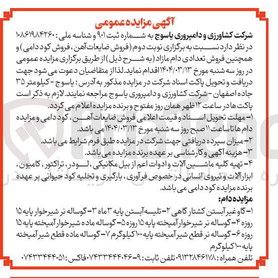 تصویر کوچک آگهی فروش ضایعات آهن ، فروش کود دامی و همچنین فروش تعدادی دام مازاد : گاو غیر آبستن کشتارگاهی - تلیسه آبستن پایه ۳ ماه ۳ - گوساله نر شیرخوار پایه ۱۵ روزه ۴ - گوساله نر شیر خوار آمیخته پایه ۱۵ روزه ۵ گوساله ماده شیر خوار آمیخته پایه ۱۵ روزه ۶ گوساله نر قطع شیر آمیخته پایه ۱۰۰ کیلوگرم - گوساله ماده قطع شیر آمیخته پایه ۱۰۰ کیلوگرم