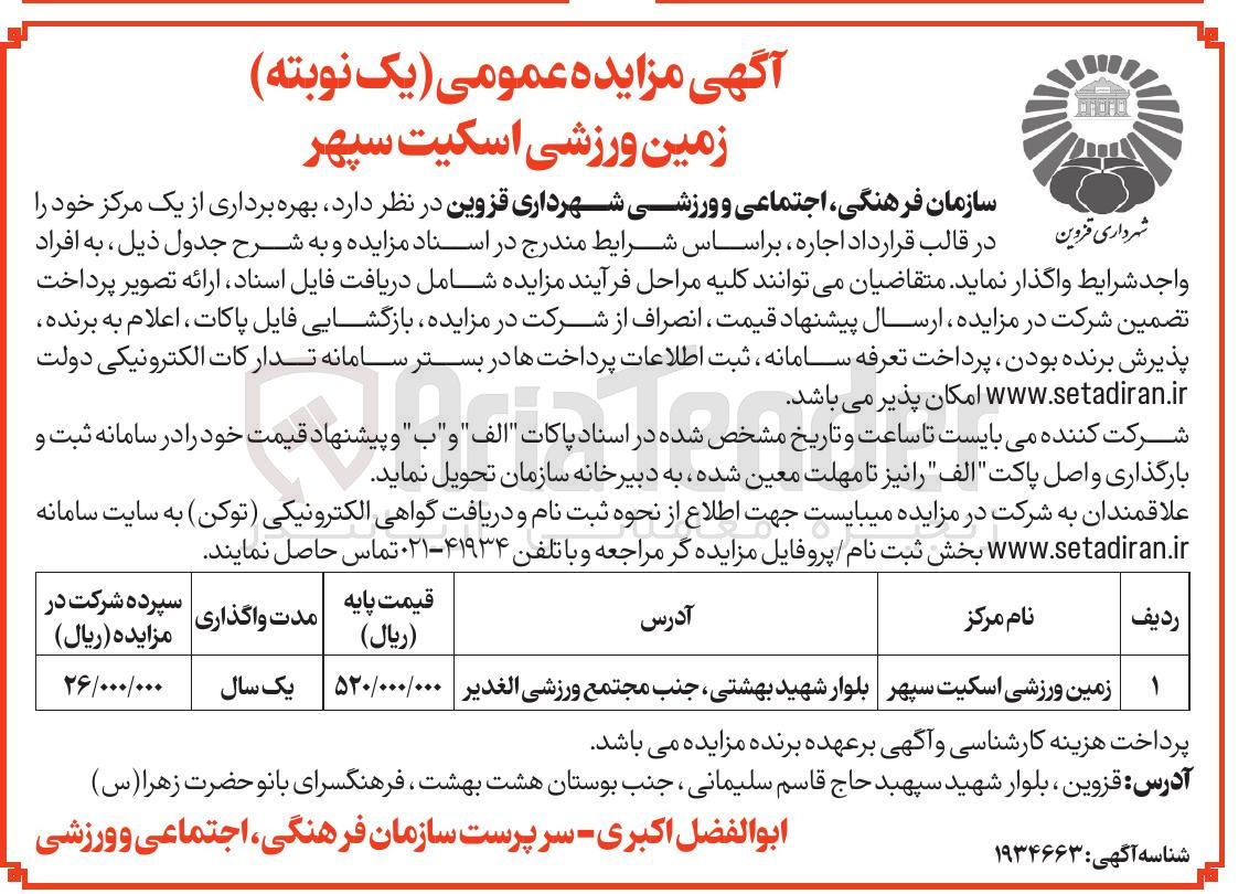 تصویر کوچک آگهی بهره برداری از زمین ورزشی اسکیت سپهر 