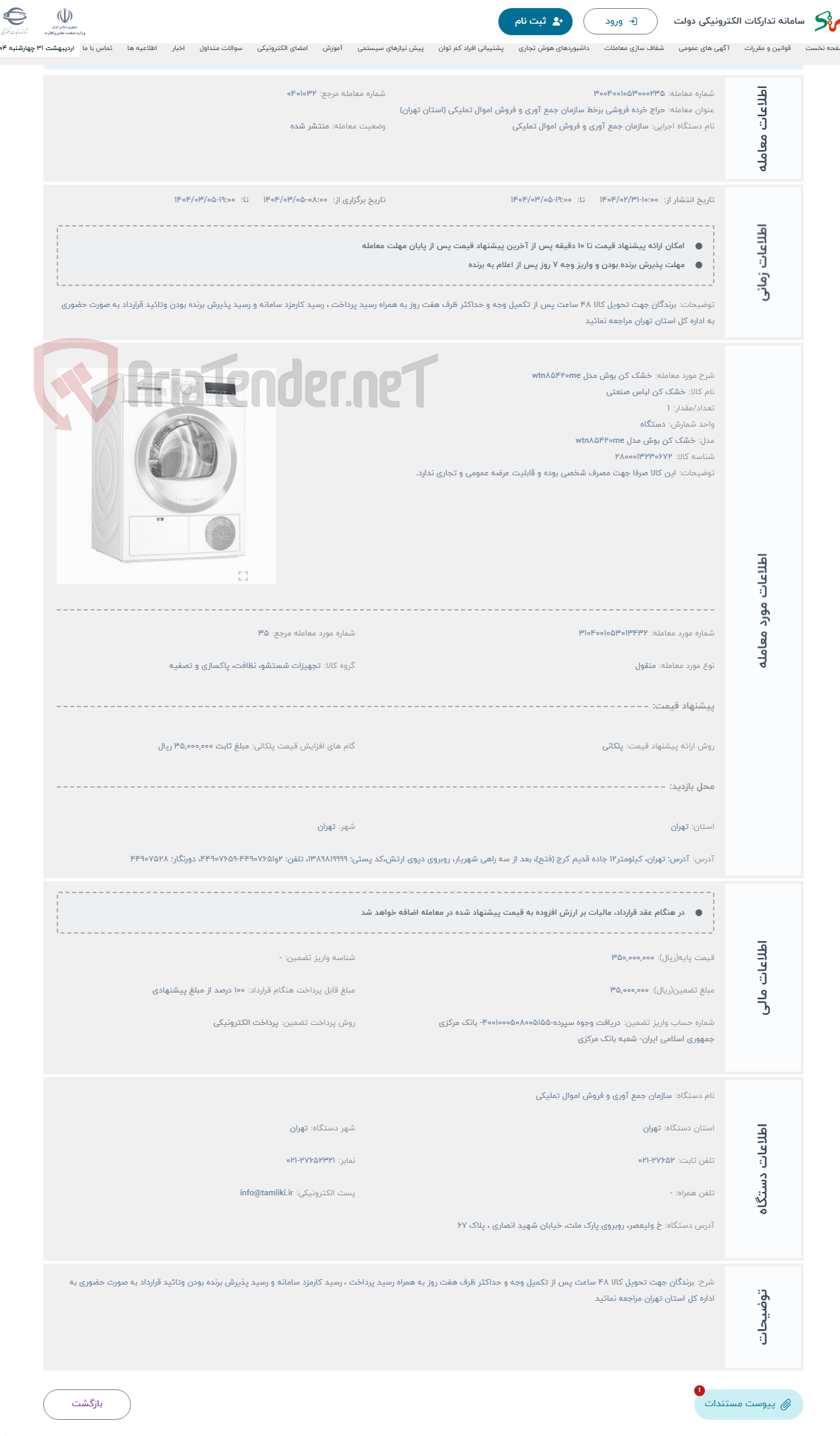 تصویر کوچک آگهی حراج خشک کن بوش مدل wtn۸۵۴۲۰me