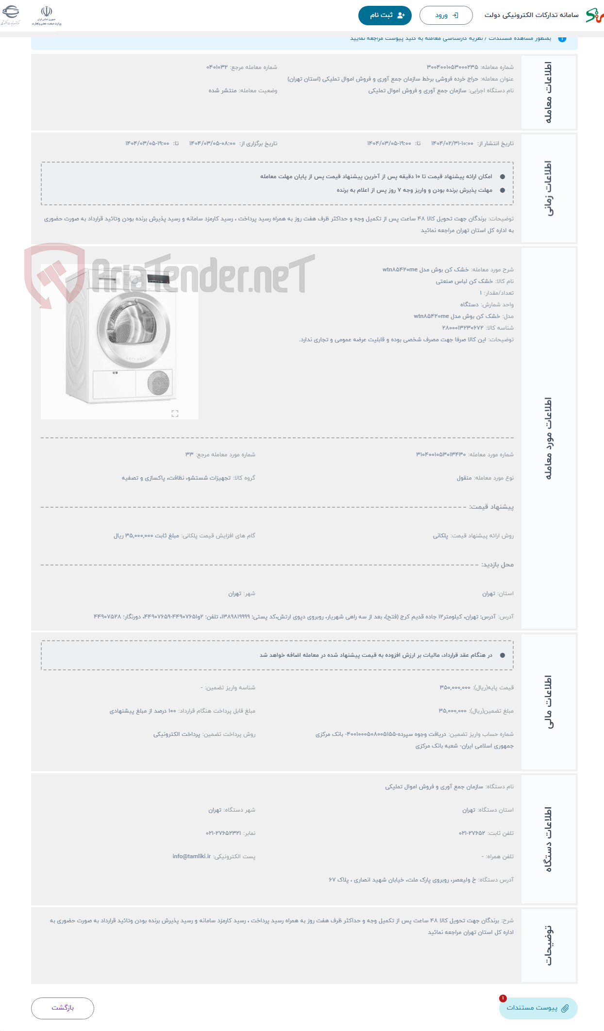 تصویر کوچک آگهی حراج خشک کن بوش مدل wtn۸۵۴۲۰me