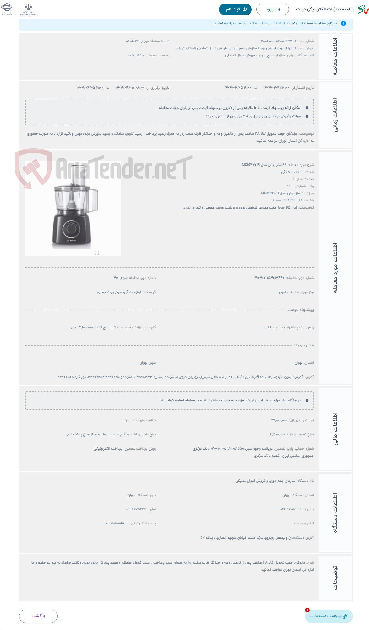تصویر کوچک آگهی حراج غذاساز بوش مدل MCM3201B