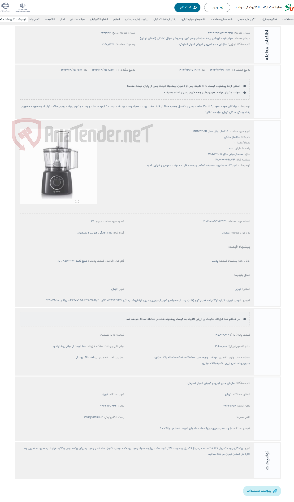 تصویر کوچک آگهی حراج غذاساز بوش مدل MCM3201B