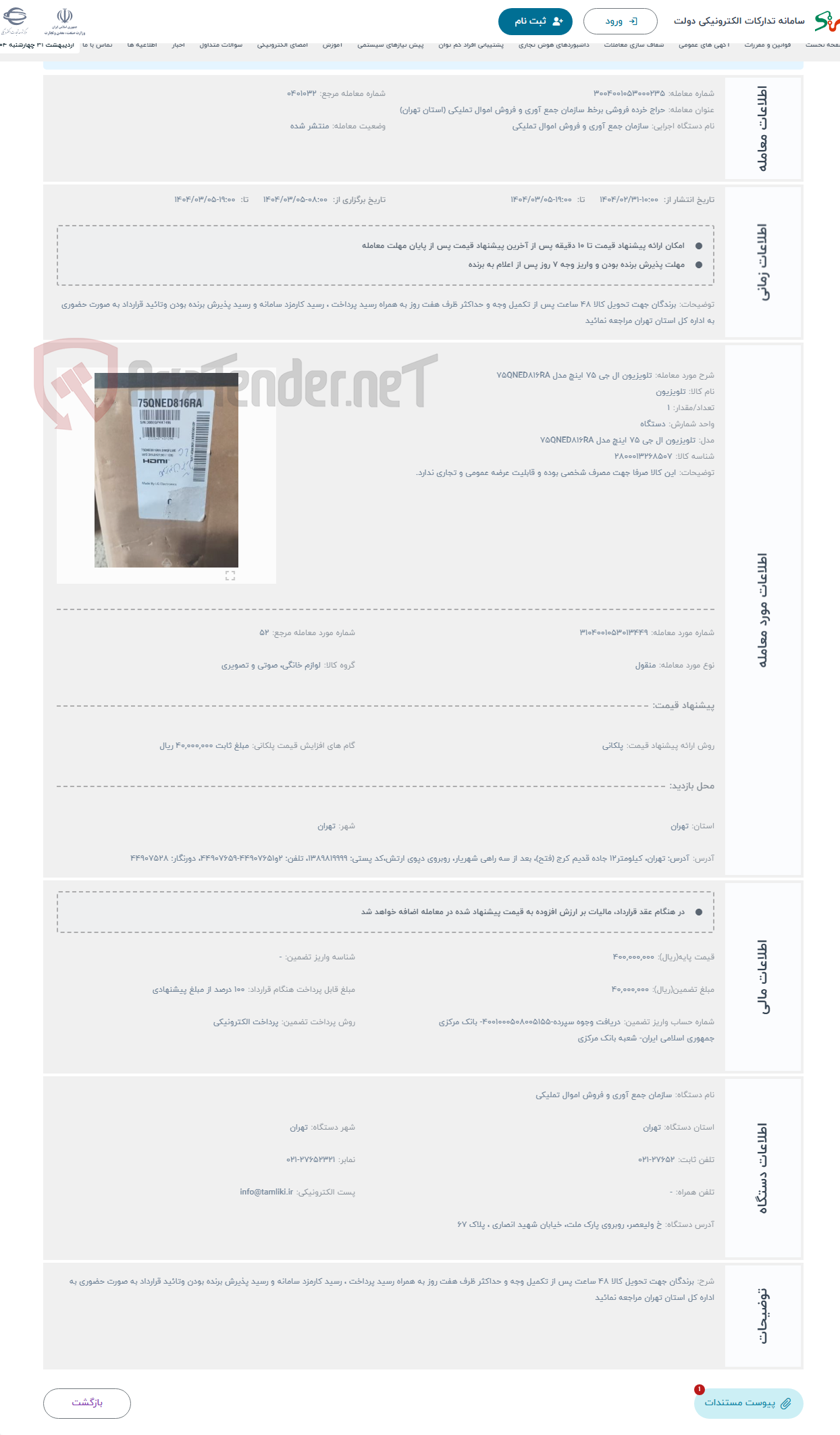 تصویر کوچک آگهی حراج تلویزیون ال جی 75 اینچ مدل 75QNED816RA