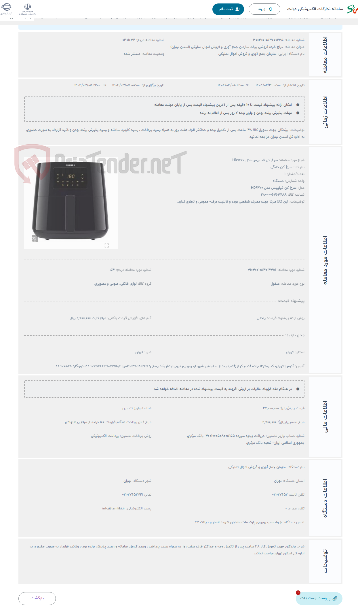 تصویر کوچک آگهی حراج سرخ کن فیلیپس مدل HD9270