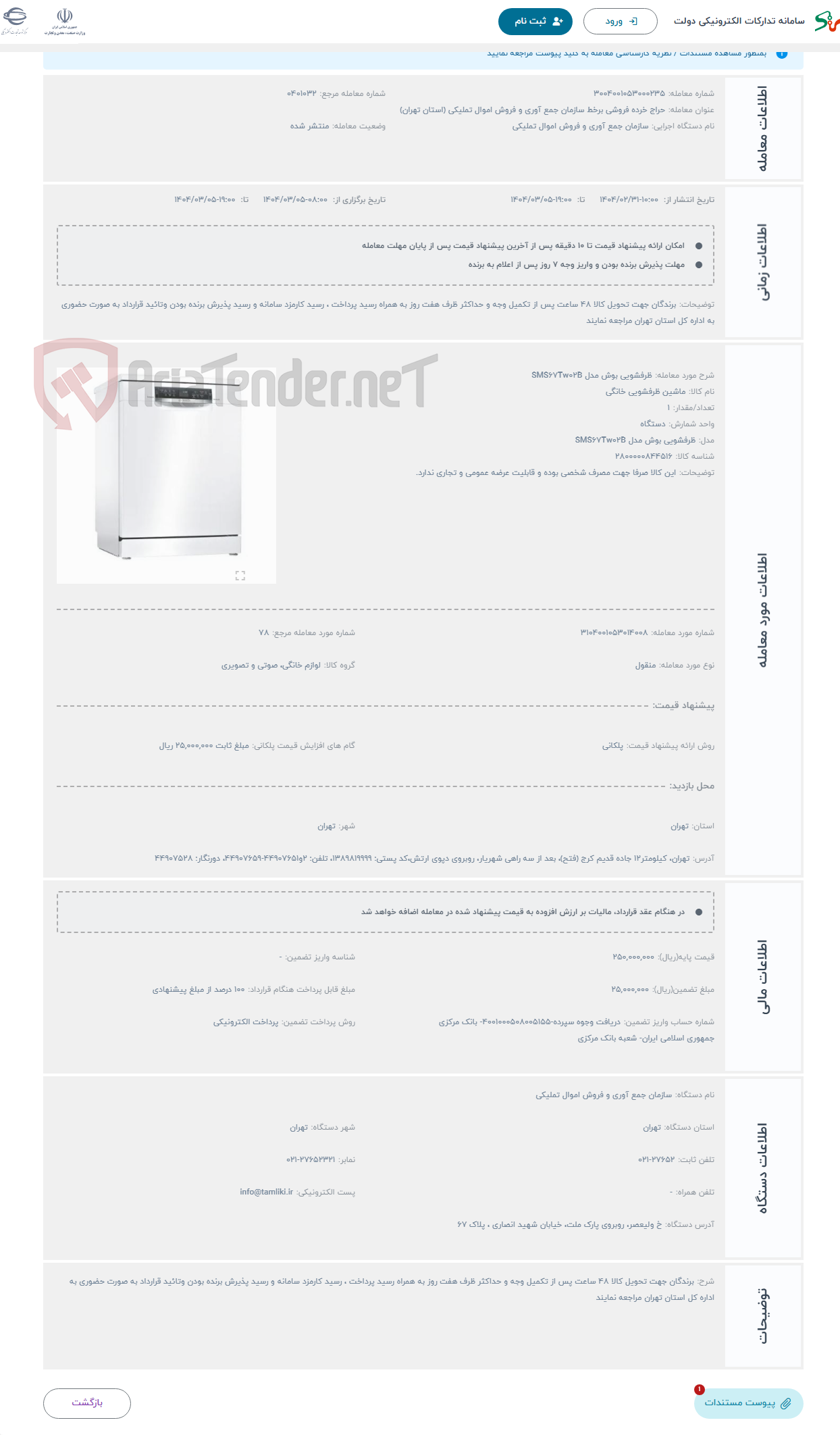 تصویر کوچک آگهی حراج ظرفشویی بوش مدل SMS67Tw02B