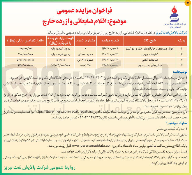 تصویر کوچک آگهی ضایعات چوبی 

