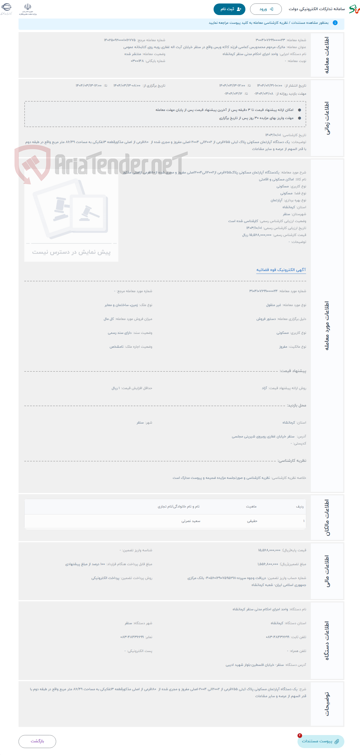 تصویر کوچک آگهی حراج یکدستگاه آپارتمان مسکونی پلاک755فرعی از2002الی2004اصلی مفروز و مجری شده از180فرعی ازاصلی مذکور