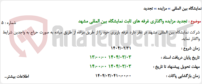 تصویر کوچک آگهی تجدید مزایده واگذاری غرفه های ثابت نمایشگاه بین المللی مشهد