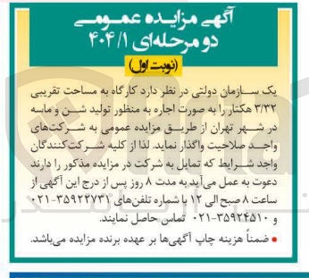 تصویر کوچک آگهی کارگاه به مساحت تقریبی ۳/۳۲ هکتار را به صورت اجار