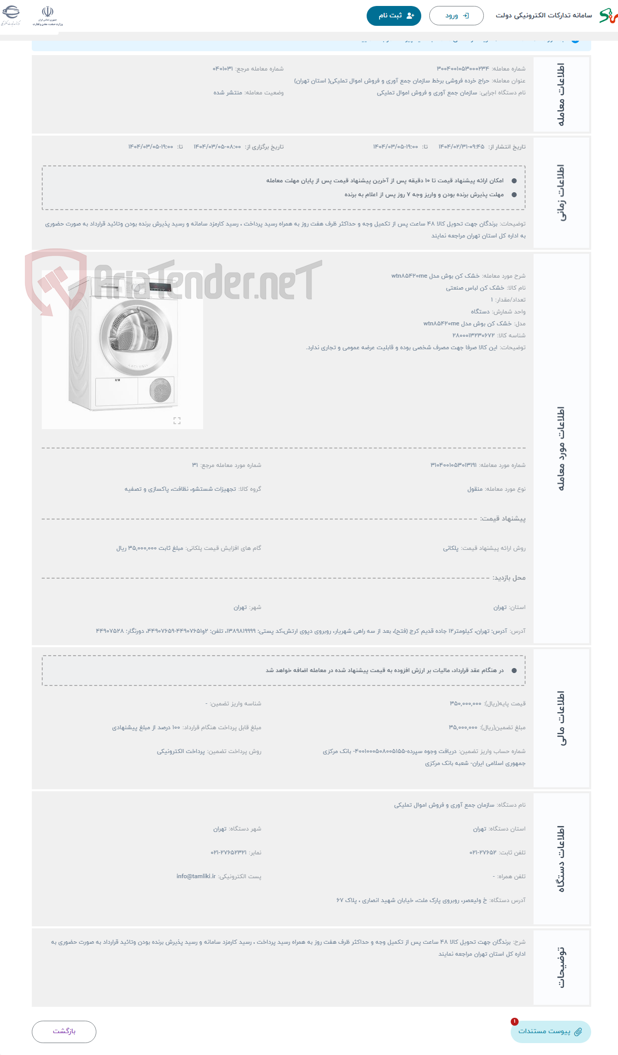 تصویر کوچک آگهی حراج خشک کن بوش مدل wtn۸۵۴۲۰me