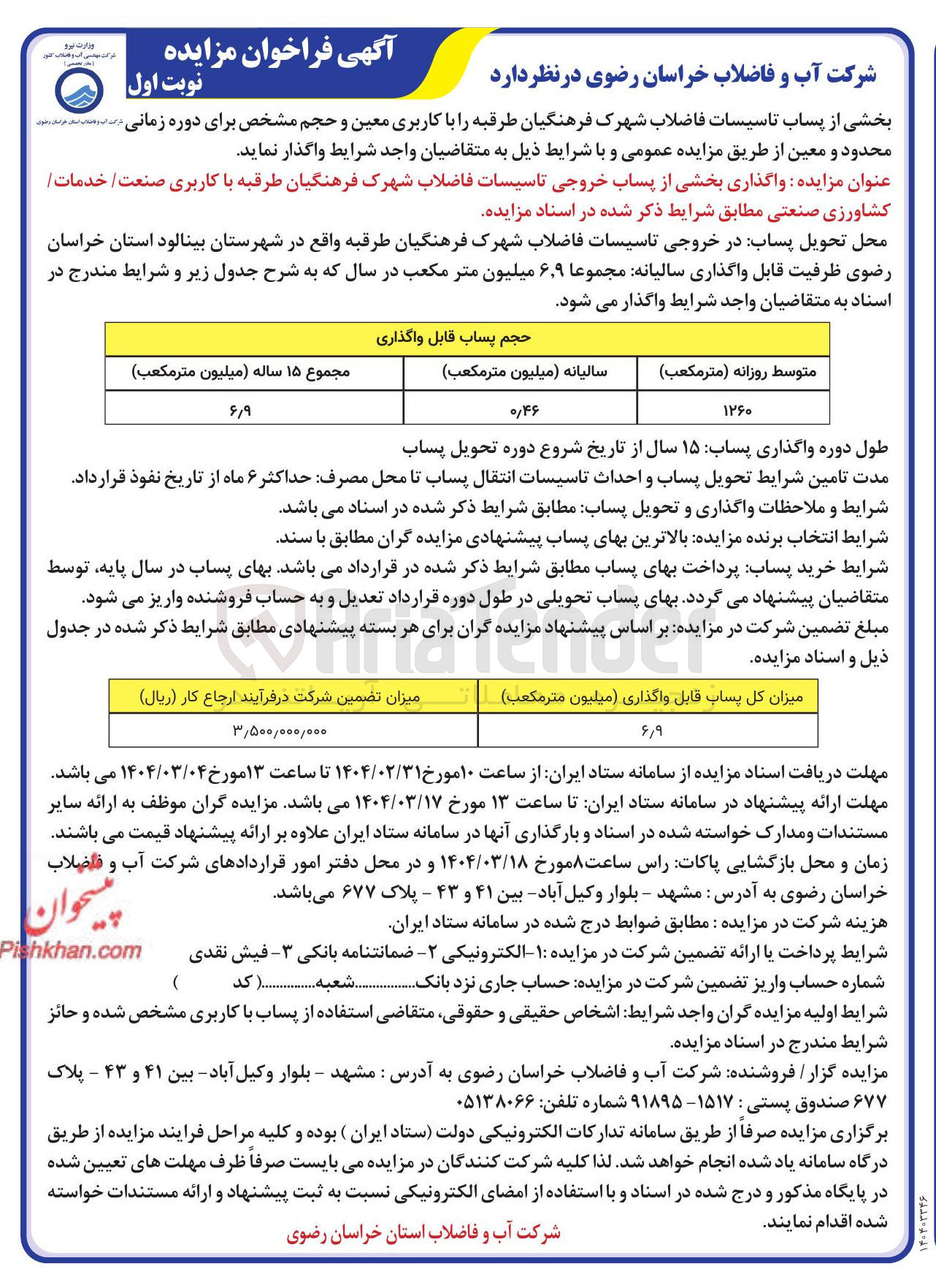 تصویر کوچک آگهی واگذاری بخشی از پساب خروجی تاسیسات فاضلاب 