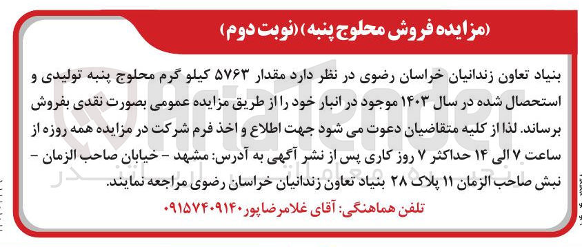 تصویر کوچک آگهی مقدار ۵۷۶۳ کیلو گرم محلوج پنبه تولیدی و استحصال شده