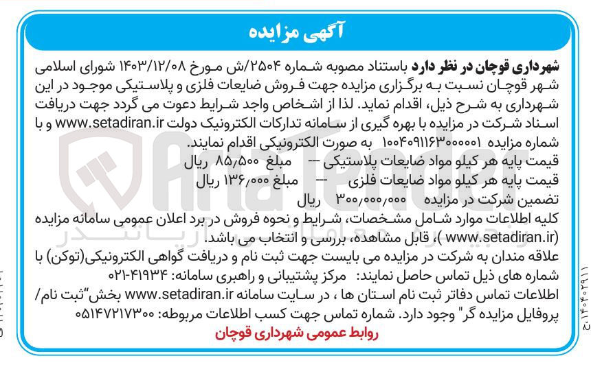 تصویر کوچک آگهی فروش ضایعات فلزی و پلاستیکی