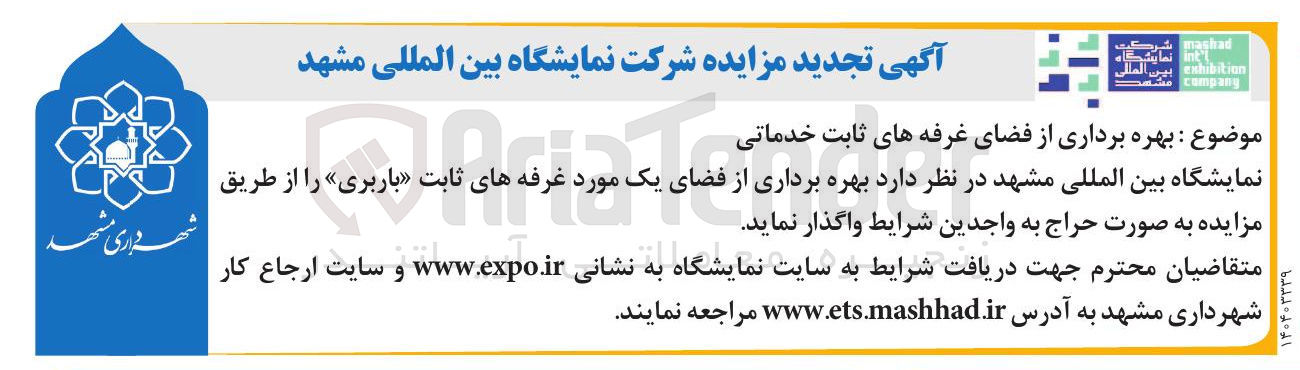 تصویر کوچک آگهی  بهره برداری از از فضای غرفه های ثابت خدماتی 