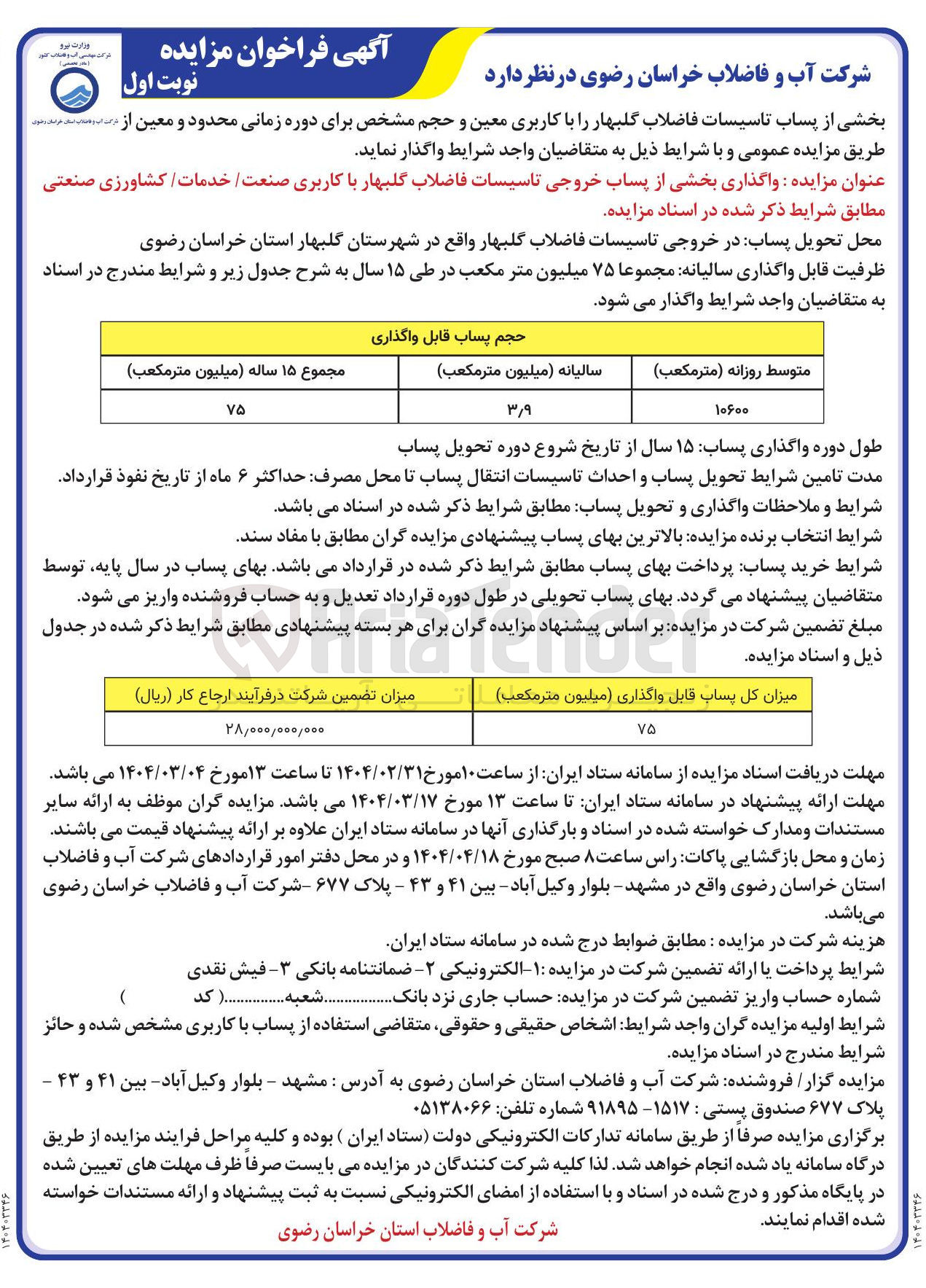 تصویر کوچک آگهی واگذاری بخشی از پساب خروجی تاسیسات فاضلاب 