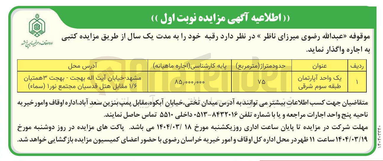 تصویر کوچک آگهی اجاره یک واحد آپارتمان